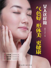 《女人这样做，气色好、形体美、更健康》-施晓芬