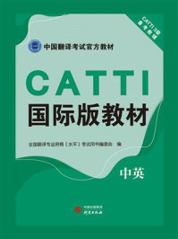 《CATTI国际版教材：中英》-全国翻译专业资格水平)考试用书编委会编