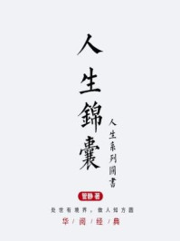 《人生锦囊：处世有境界，做人知方圆》-管静