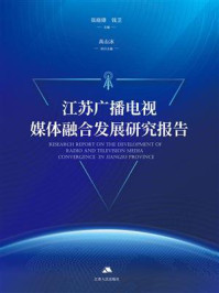 《江苏广播电视媒体融合发展研究报告》-张晓锋