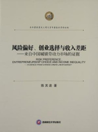 《风险偏好、创业选择与收入差距：来自中国城镇劳动力市场的证据》-陈其进