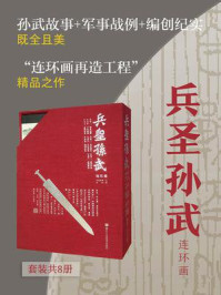 《兵圣孙武连环画（全8册）》-杨德康