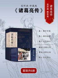《诸葛亮传：连环画珍藏版（全6册）》-庄宏安