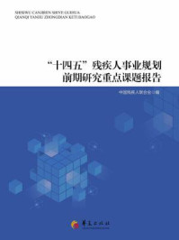 《“十四五”残疾人事业规划前期研究重点课题报告》-中国残疾人联合会