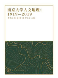 《南京大学人文地理：1919—2019》-黄贤金