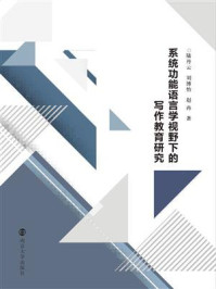 《系统功能语言学视野下的写作教育研究》-陆丹云