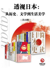 《透视日本：从历史、文学到生活美学（全18册）》-张宏杰