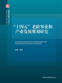 《“十四五”老龄事业和产业发展规划研究》-李璐