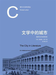 《文学中的城市：知识与文化的历史》-理查德·利罕