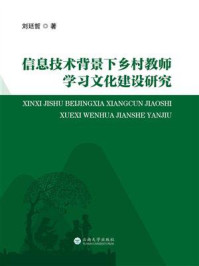 《信息技术背景下乡村教师学习文化建设研究》-刘廷哲