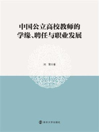 《中国公立高校教师的学缘、聘任与职业发展》-刘霄