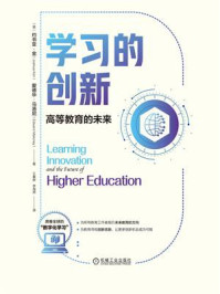 《学习的创新：高等教育的未来》-约书亚·金