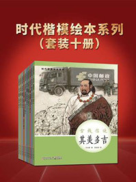 《时代楷模绘本系列（全10册）》-辛向阳