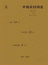 《中国农村调查（总第54卷·村庄类第23卷·黄河区域第4卷）》-徐勇