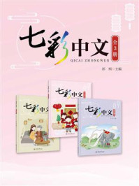 《七彩中文（全3册）》-郭熙