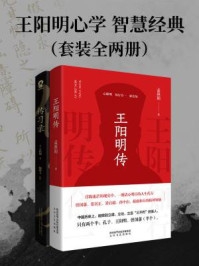 《王阳明心学 智慧经典（全2册）》-王阳明