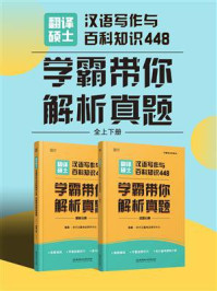 《翻译硕士汉语写作与百科知识448：学霸带你解析真题》-时代云图考试研究中心