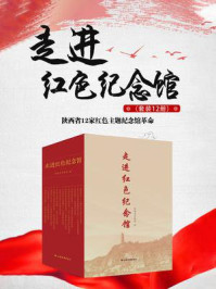 《走进红色纪念馆（全12册）》-陕西省文物局