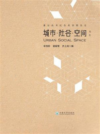 《城市·社会·空间》-宋伟轩