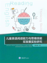 《儿童英语阅读能力与思维技能双发展实验研究》-周利君