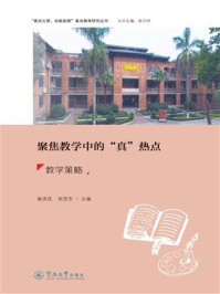 《聚焦教学中的“真”热点：教学策略》-谢虎成