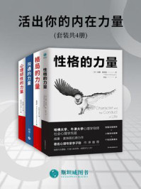 《活出你的内在力量（套装共4册）》-威廉·麦独孤