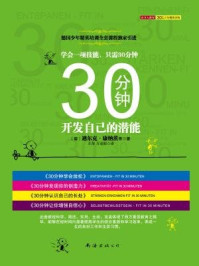 《30分钟开发自己的潜能（全四册）》-迪尔克·康纳茨