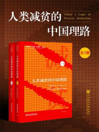 《人类减贫的中国理路（全2册）》-陈世栋
