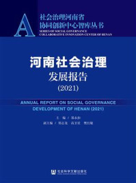 《河南社会治理发展报告（2021）》-郑永扣