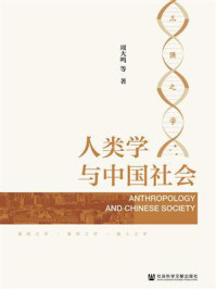 《人类学与中国社会》-周大鸣