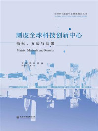 《测度全球科技创新中心：指标、方法与结果》-陈玲