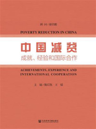 《中国减贫成就、经验和国际合作》-魏后凯