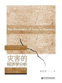 《灾害的经济学分析：地震、居民储蓄与经济增长》-姚东旻