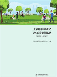 《上海园林绿化改革发展概况（1978—2010）》-上海市绿化和市容管理局