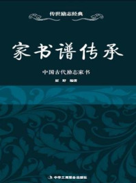 《家书谱传承：中国古代励志家书》-原野