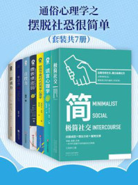 《通俗心理学之摆脱社恐很简单（全7册）》-王励新