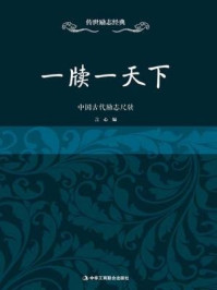 《一牍一天下：中国古代励志尺牍》-言心