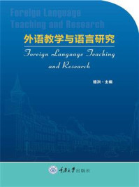 《外语教学与语言研究》-骆洪