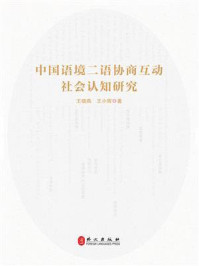 《中国语境二语协商互动社会认知研究》-王晓燕