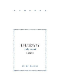 《行行重行行：1983—1996》-费孝通