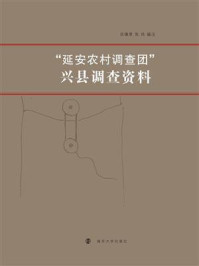 《“延安农村调查团”兴县调查资料》-岳谦厚