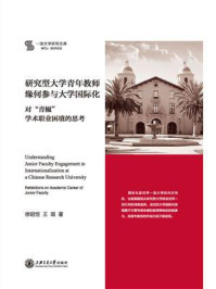 《研究型大学青年教师缘何参与大学国际化》-徐昭恒