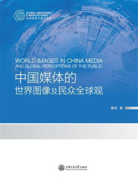 《中国媒体的世界图像及民众全球观》-郭可