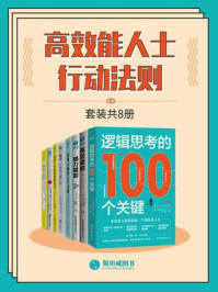 《高效能人士行动法则（全8册）》-茂木健一郎