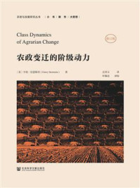 《农政变迁的阶级动力（修订版）(农政与发展研究丛书)》-亨利·伯恩斯坦