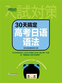 《30天搞定高考日语语法》-新东方前途出国欧亚教育