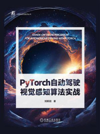 《PyTorch自动驾驶视觉感知算法实战》-刘斯坦