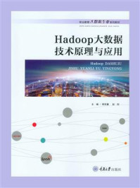 《Hadoop大数据技术原理与应用》-周宪章