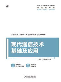 《现代通信技术基础及应用》-梁腾