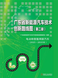 《广东省新能源汽车技术创新路线图（第2册）》-广东省新能源汽车技术创新路线图编委会